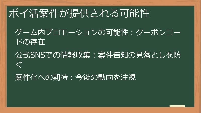 ポイ活案件が提供される可能性