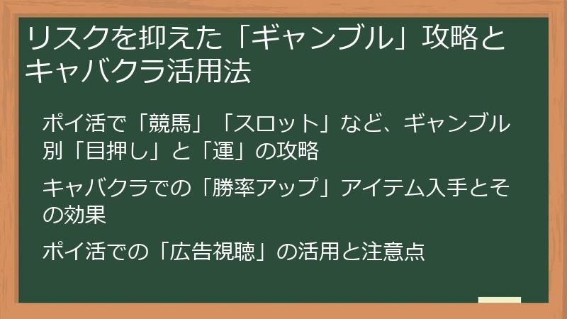 リスクを抑えた「ギャンブル」攻略とキャバクラ活用法