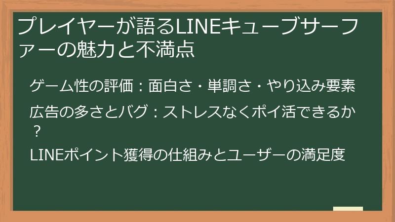 プレイヤーが語るLINEキューブサーファーの魅力と不満点