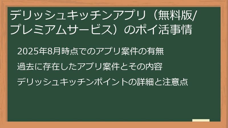 デリッシュキッチンアプリ（無料版/プレミアムサービス）のポイ活事情