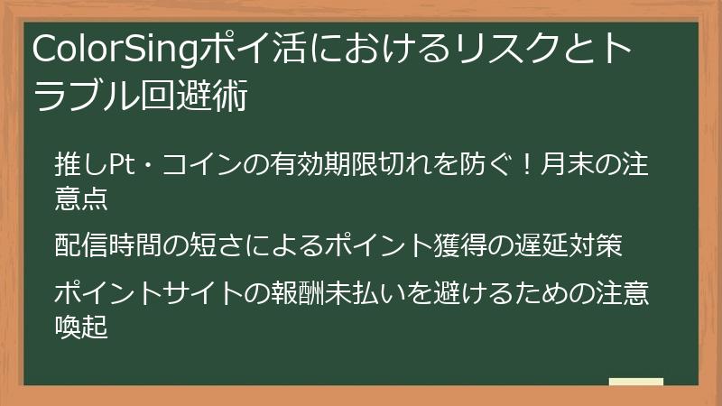ColorSingポイ活におけるリスクとトラブル回避術