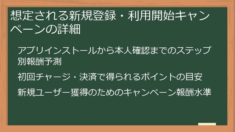 想定される新規登録・利用開始キャンペーンの詳細