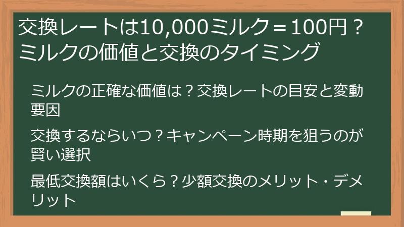 交換レートは10,000ミルク＝100円？ミルクの価値と交換のタイミング