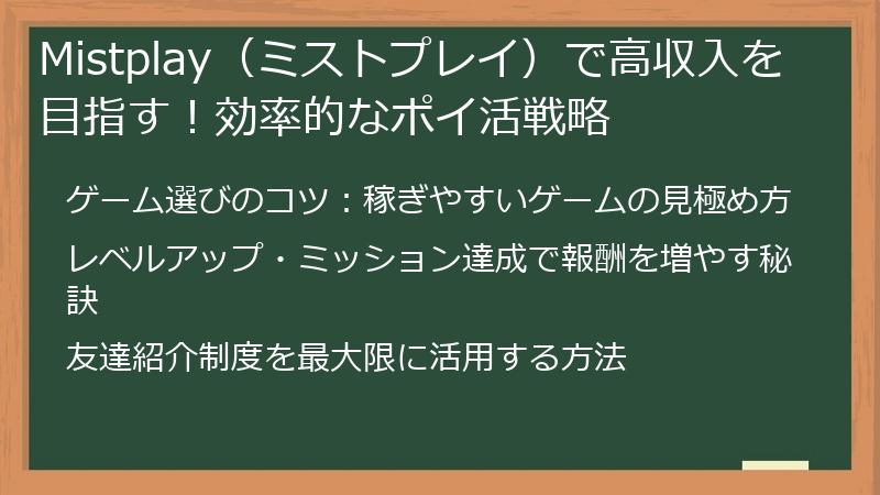 Mistplay(ミストプレイ)で高収入を目指す!効率的なポイ活戦略