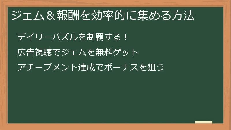 ジェム＆報酬を効率的に集める方法