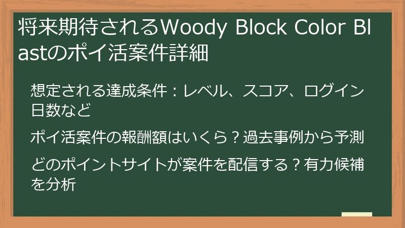 将来期待されるWoody Block Color Blastのポイ活案件詳細