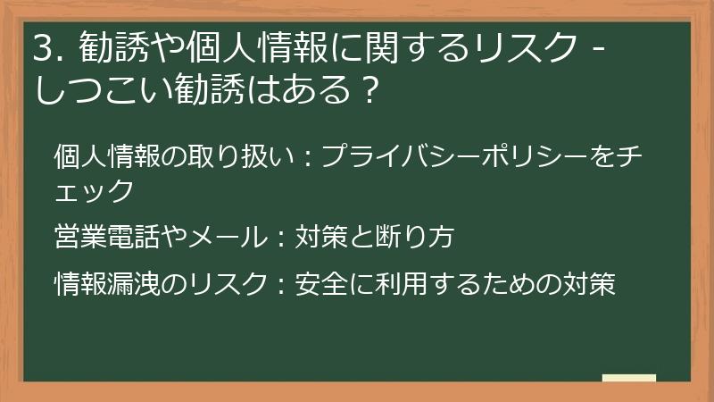 3. 勧誘や個人情報に関するリスク - しつこい勧誘はある?
