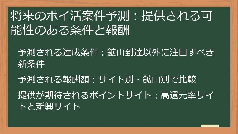 将来のポイ活案件予測:提供される可能性のある条件と報酬