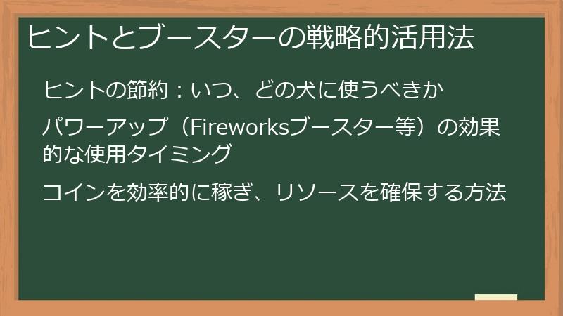 ヒントとブースターの戦略的活用法