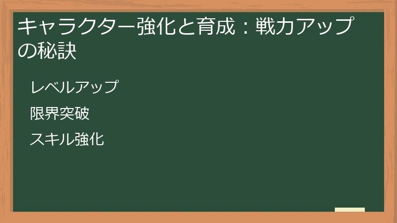 キャラクター強化と育成：戦力アップの秘訣