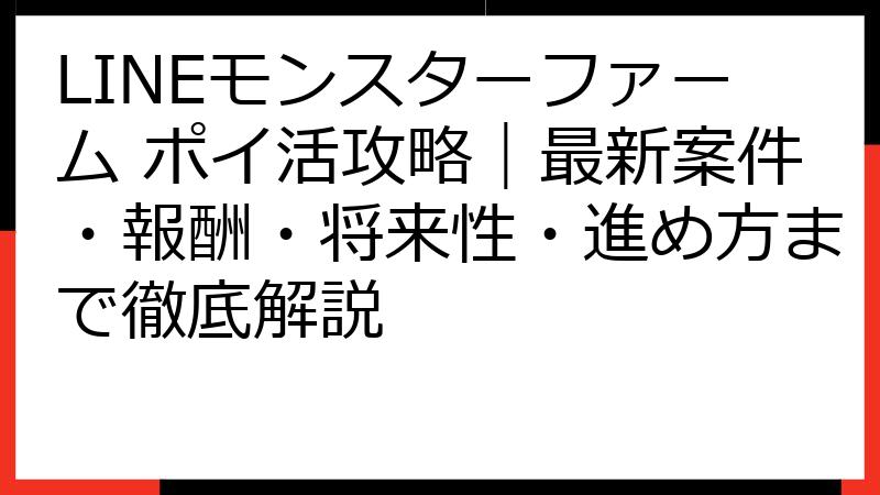 LINEモンスターファーム ポイ活攻略｜最新案件・報酬・将来性・進め方まで徹底解説