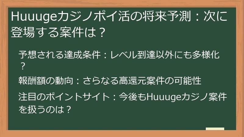 Huuugeカジノポイ活の将来予測：次に登場する案件は？