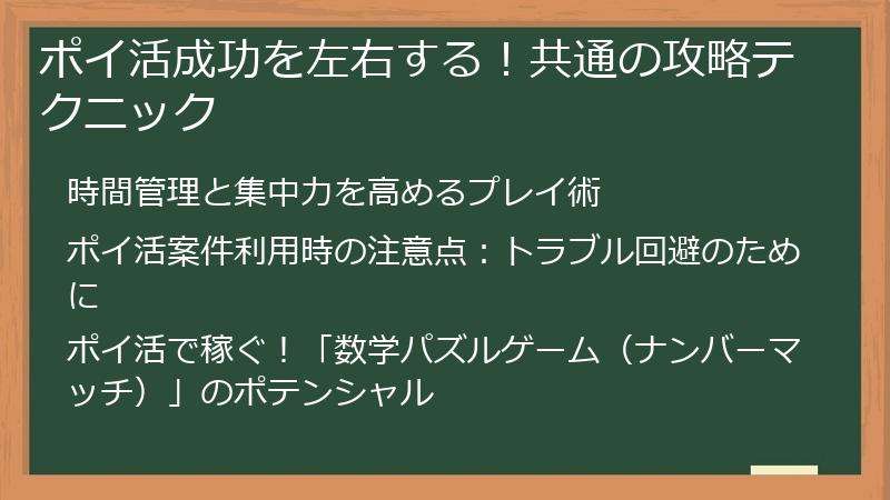 ポイ活成功を左右する！共通の攻略テクニック