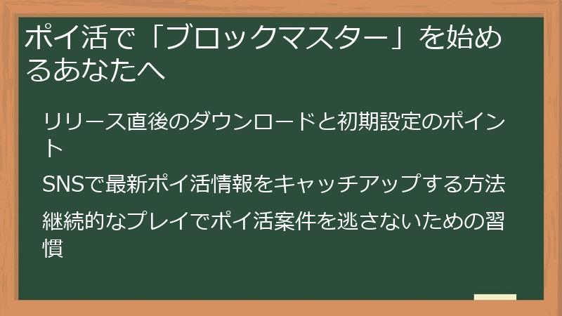 ポイ活で「ブロックマスター」を始めるあなたへ