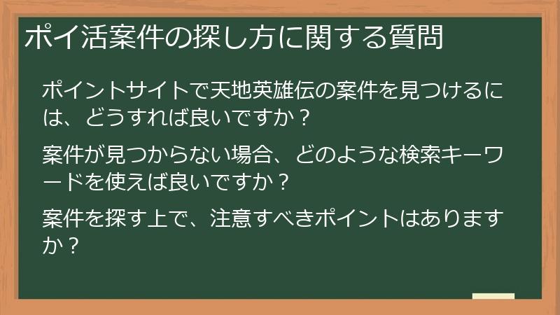 ポイ活案件の探し方に関する質問