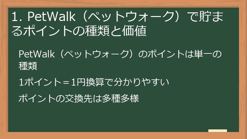 1. PetWalk(ペットウォーク)で貯まるポイントの種類と価値