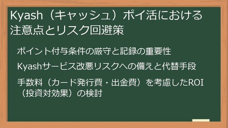Kyash（キャッシュ）ポイ活における注意点とリスク回避策