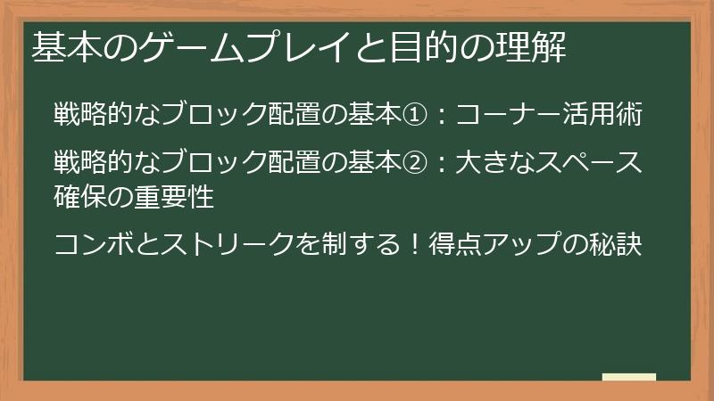 基本のゲームプレイと目的の理解