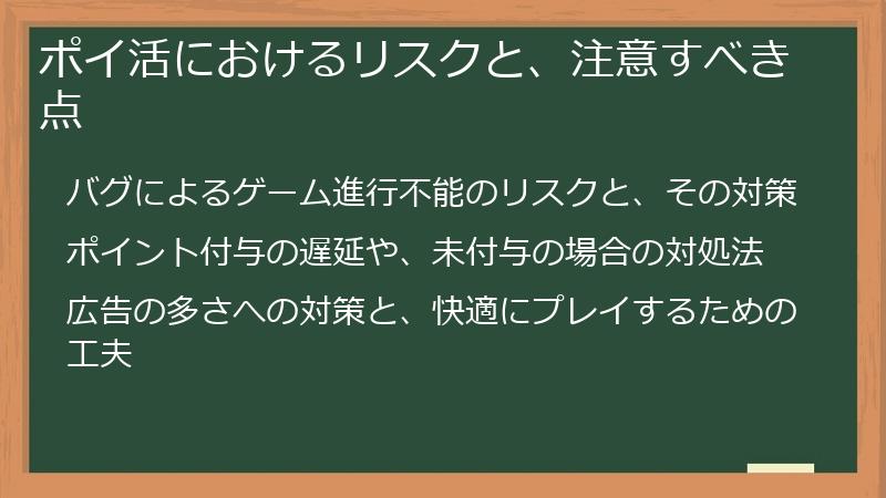 ポイ活におけるリスクと、注意すべき点