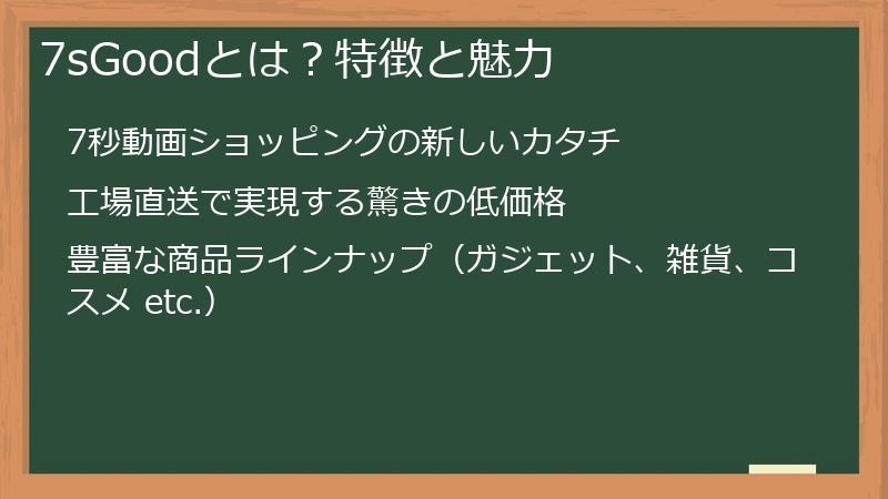 7sGoodとは？特徴と魅力
