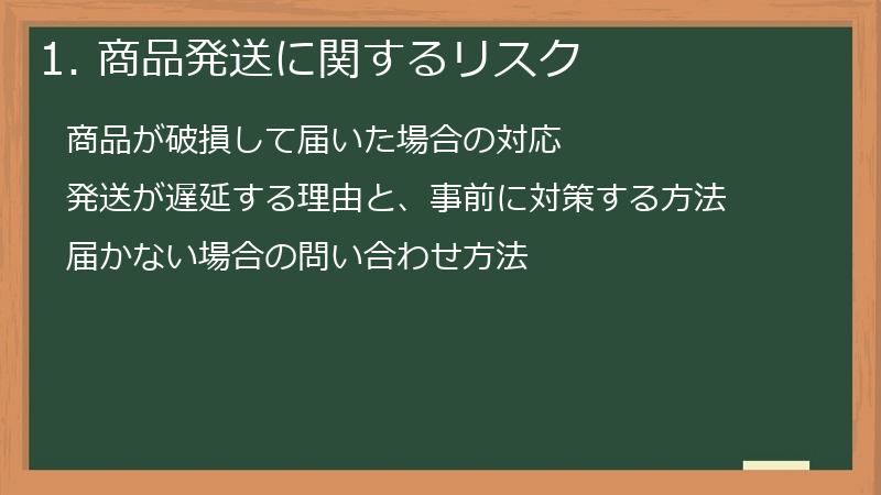 1. 商品発送に関するリスク