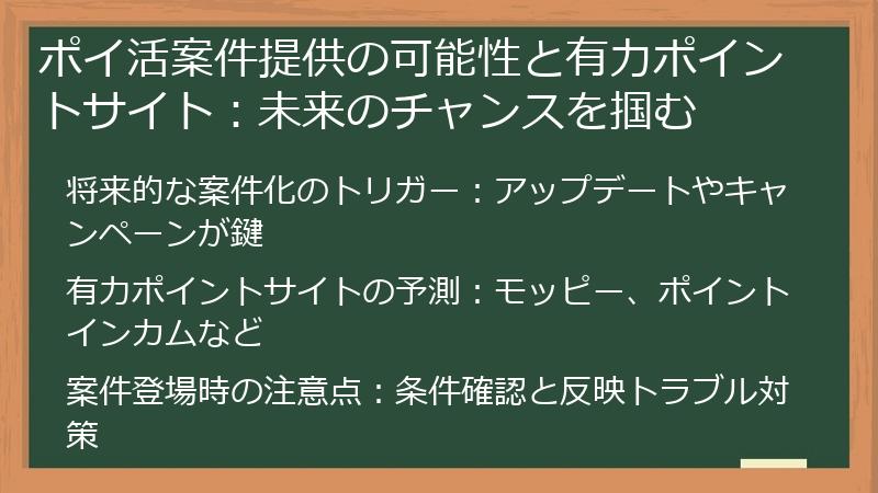 ポイ活案件提供の可能性と有力ポイントサイト：未来のチャンスを掴む