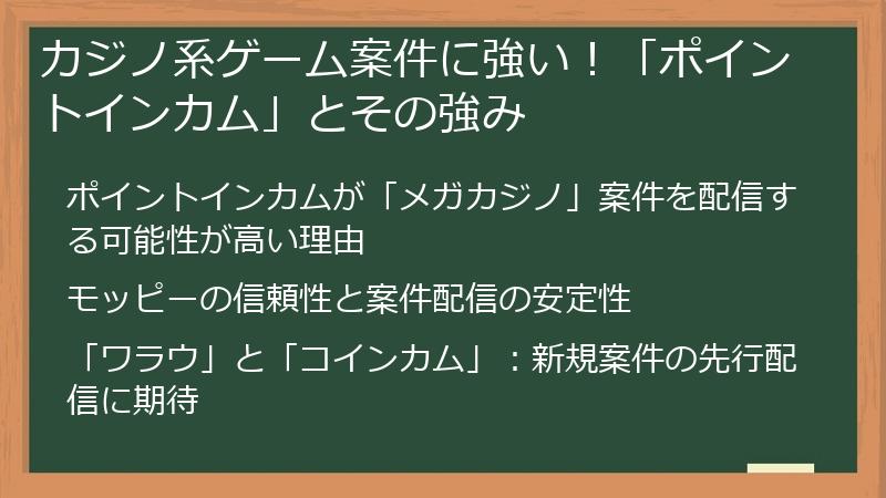 カジノ系ゲーム案件に強い！「ポイントインカム」とその強み