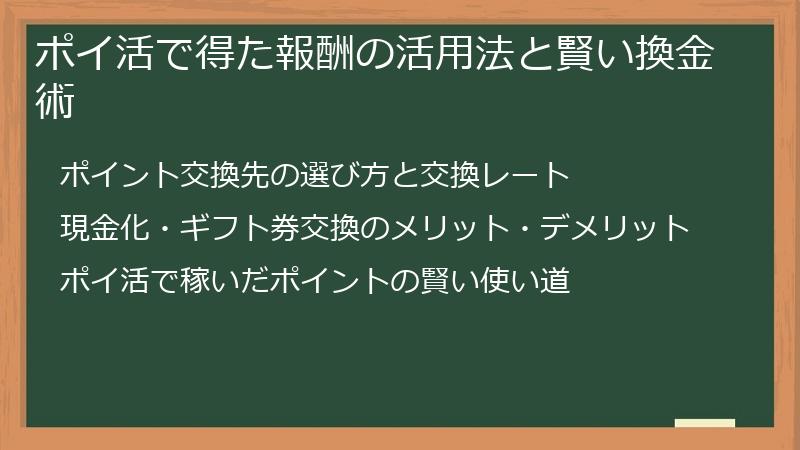 ポイ活で得た報酬の活用法と賢い換金術
