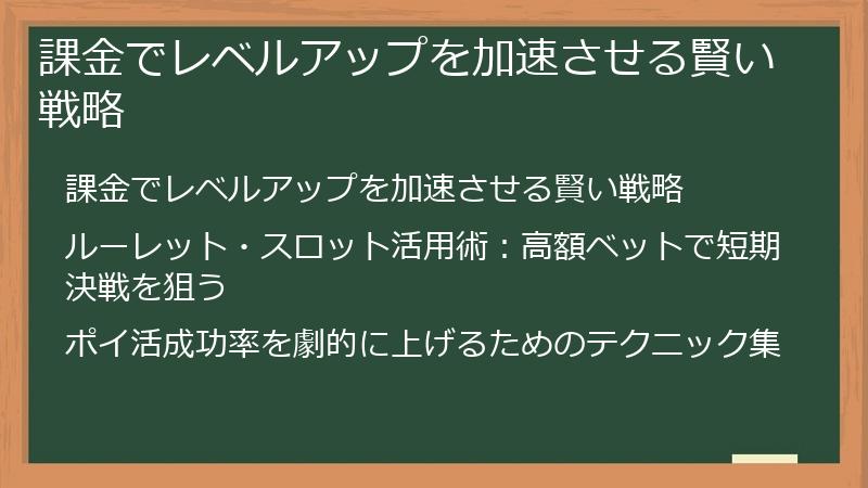 課金でレベルアップを加速させる賢い戦略