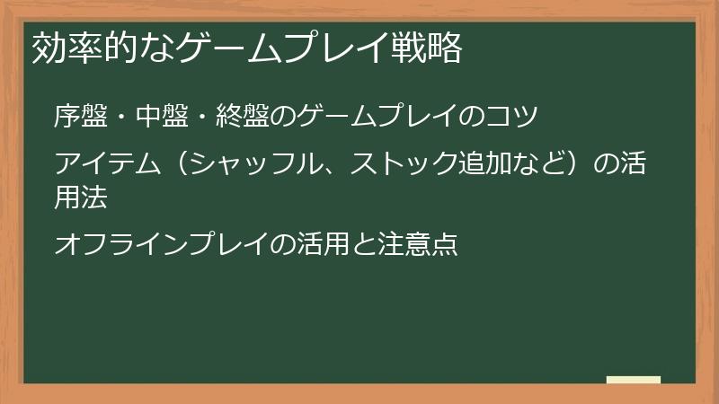 効率的なゲームプレイ戦略