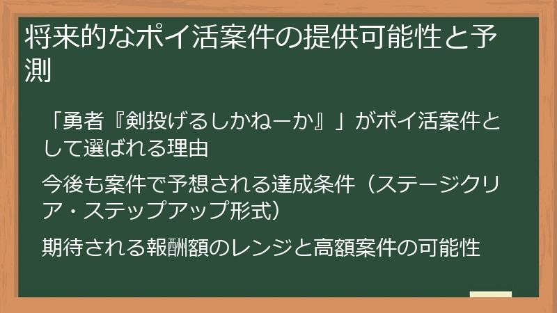 将来的なポイ活案件の提供可能性と予測