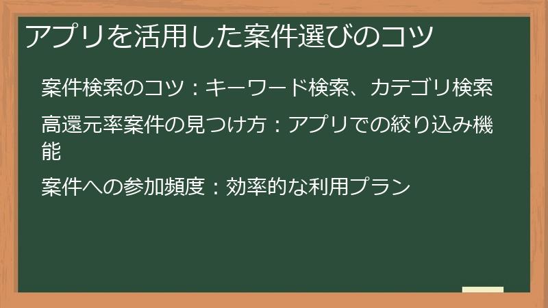 アプリを活用した案件選びのコツ