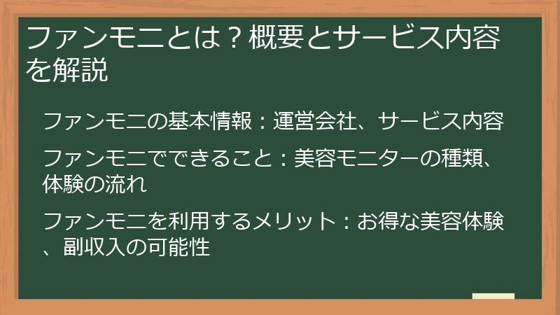 ファンモニとは？概要とサービス内容を解説