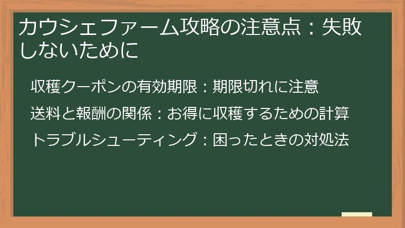 カウシェファーム攻略の注意点：失敗しないために