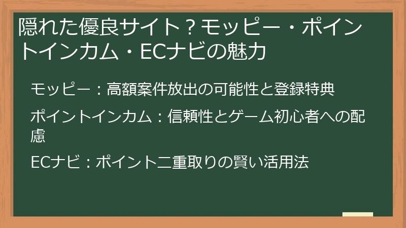 隠れた優良サイト？モッピー・ポイントインカム・ECナビの魅力