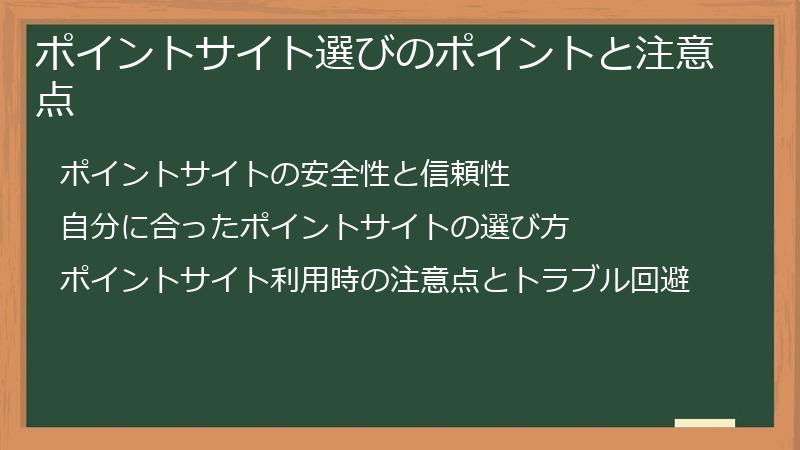 ポイントサイト選びのポイントと注意点