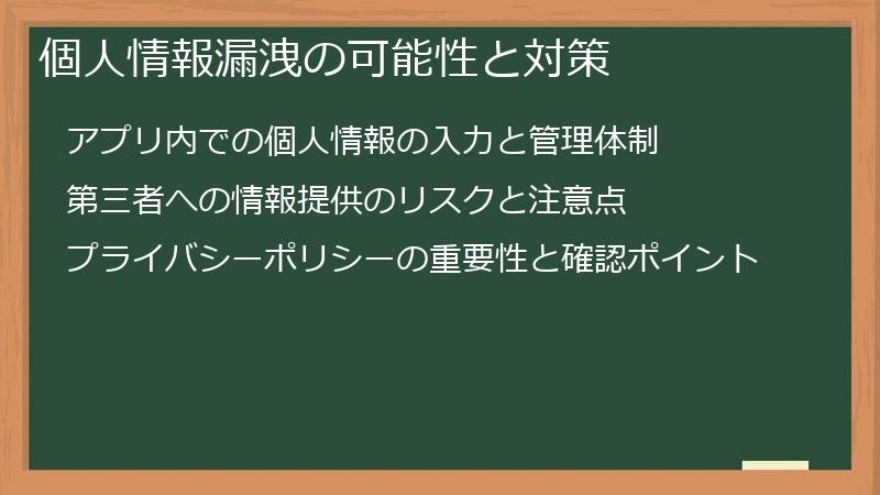 個人情報漏洩の可能性と対策