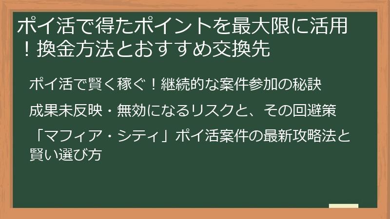 ポイ活で得たポイントを最大限に活用!換金方法とおすすめ交換先