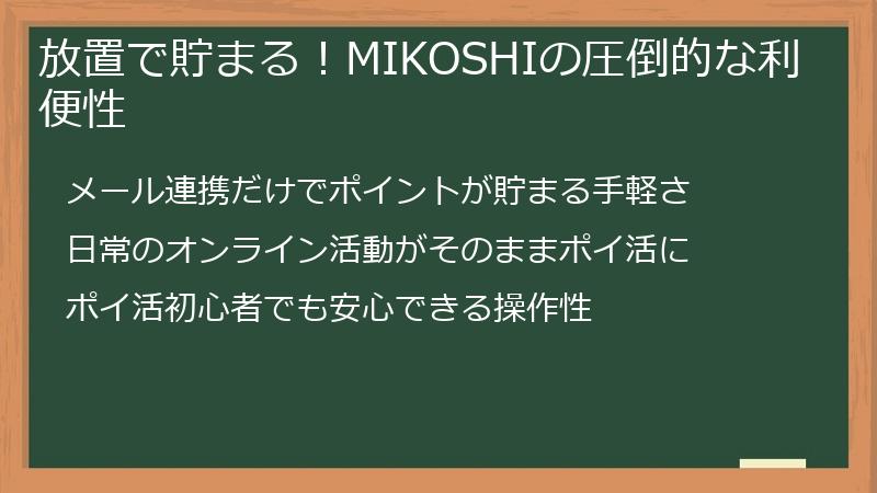 放置で貯まる！MIKOSHIの圧倒的な利便性