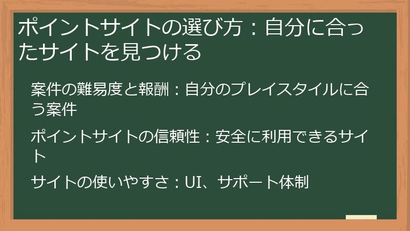ポイントサイトの選び方：自分に合ったサイトを見つける