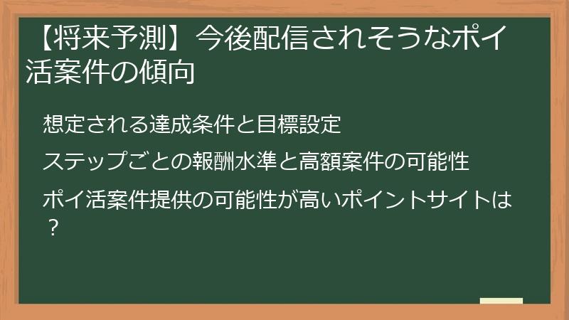 【将来予測】今後配信されそうなポイ活案件の傾向