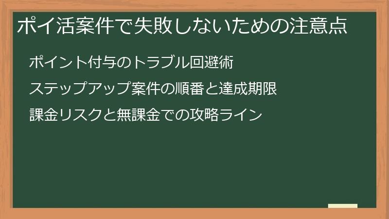 ポイ活案件で失敗しないための注意点