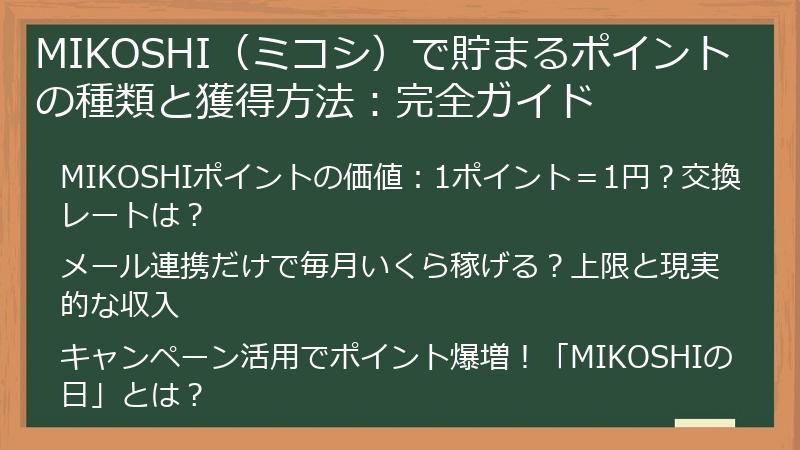 MIKOSHI（ミコシ）で貯まるポイントの種類と獲得方法：完全ガイド