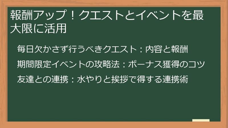 報酬アップ!クエストとイベントを最大限に活用
