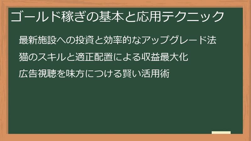 ゴールド稼ぎの基本と応用テクニック