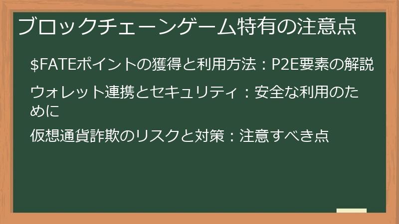 ブロックチェーンゲーム特有の注意点