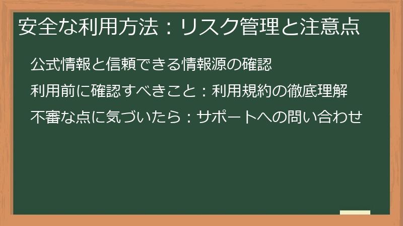 安全な利用方法：リスク管理と注意点