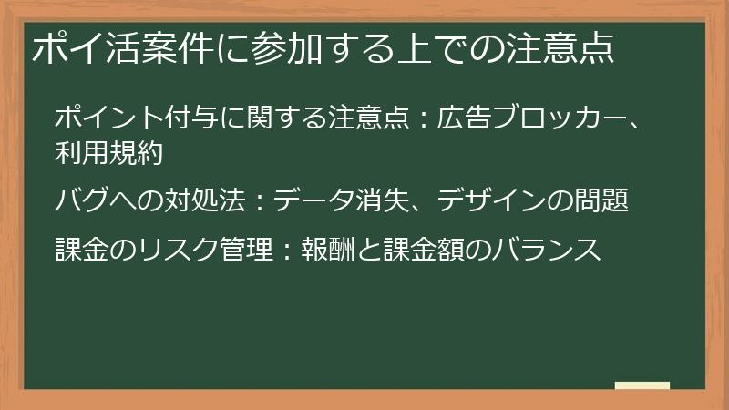 ポイ活案件に参加する上での注意点
