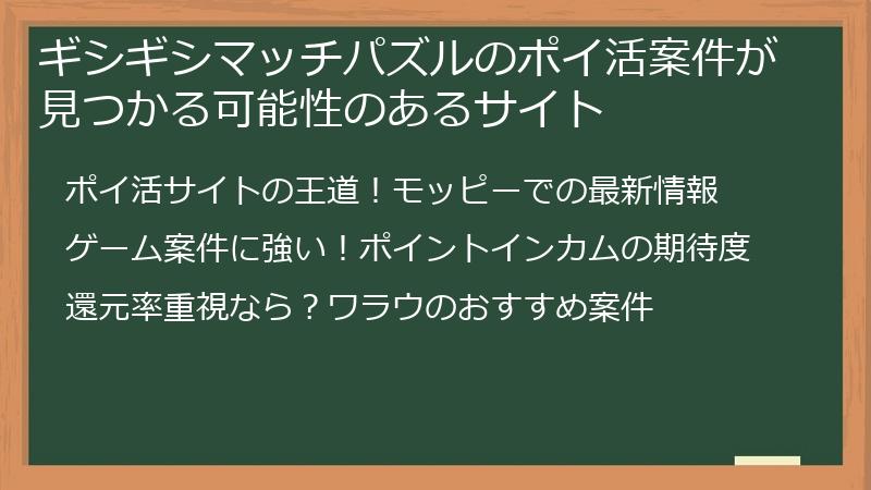 ギシギシマッチパズルのポイ活案件が見つかる可能性のあるサイト