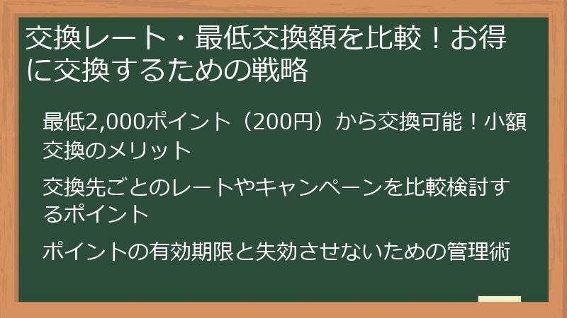 交換レート・最低交換額を比較！お得に交換するための戦略